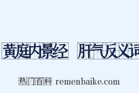 黄庭内景经·肝气反义词是什么意思的图片